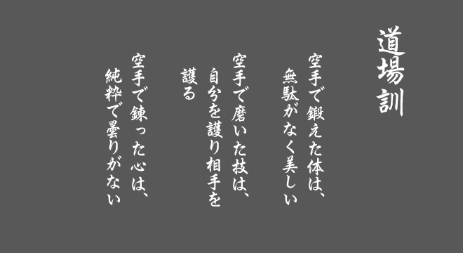 道場訓