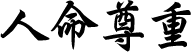 人命尊重