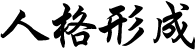 人格形成