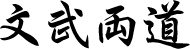 文武両道
